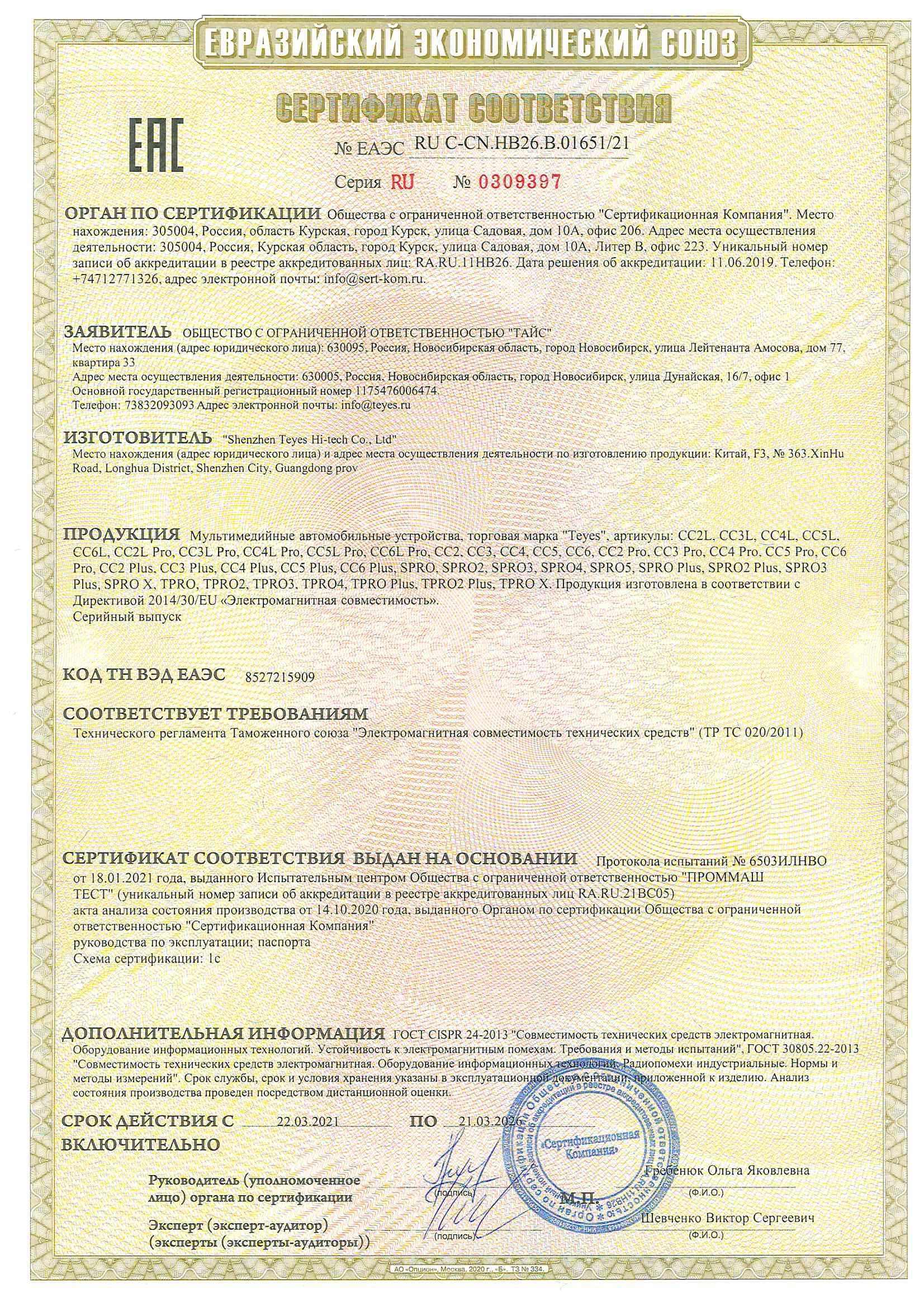 сертификат EAC Teyes